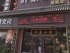 -沂蒙炒鸡(开发区店)
