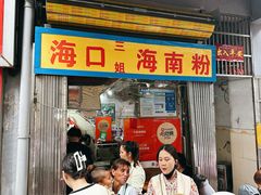 -三姐海南粉(骑楼老街店)