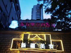 -东方亚克西餐厅(西康路店)