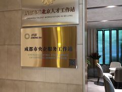 -成都驻京办餐厅(蜀都宾馆店)