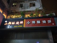 门面-朱记小郑酥烧饼(建康路店)