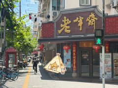 -老半斋(福州路店)