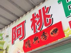-阿桃甘蔗汁