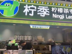 -柠季·手打柠檬茶(静安大悦城北座B1店 )