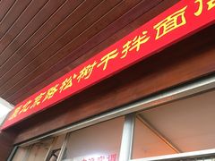 门面-松树干拌面店
