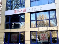 -湘中缘·湖南菜(娄底驻京办店)