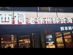 -遇西祠·海鲜烧烤(总店)