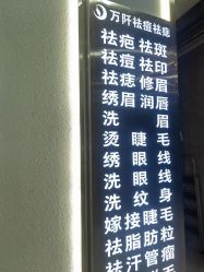 -万阡国际专业祛斑·祛痣·祛疤连锁