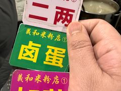 -路口村义和米粉店