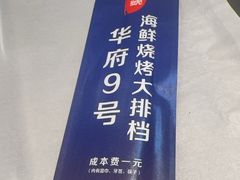 -华府九号海鲜烧烤大排档(龙域店)