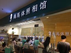 -海马体照相馆(大连罗斯福广场店)