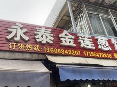 -金莲葱饼店