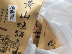 -高一点·徽味酥饼王·黄山烧饼
