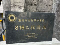 -816工程景区