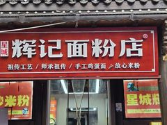 -星城辉记面粉店(IFS国金店)