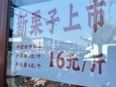 -秋栗香(地安门店)