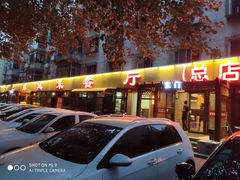 门面-掌上鲜(南顺城街店)