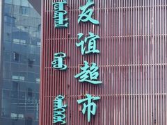 -友谊超市(海拉尔店)