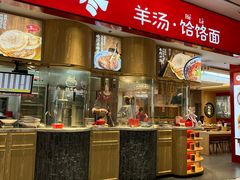门面-人人馋羊汤·饸饹面(住总万科店)