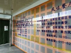 -中国农业大学·第四食堂风味餐厅