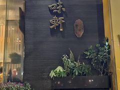 门面-本味轩精品茶餐厅(黄山路店)