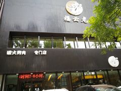 -福云龙(黄河南大街店)