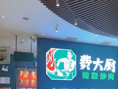 -费大厨辣椒炒肉(黄兴中心广场店)