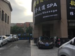 -韵道养生.足道.按摩.SPA(古美店)