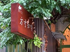 -绿房子方寸咖啡(星海名城店)