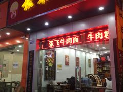 门面-张飞牛肉(观前街店)