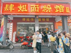 门面-肆姐面粉馆(坡子街店)