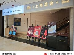 -上海总会SHANGHAICLUB(兴业太古汇店)