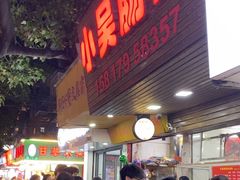 -小吴肠粉