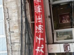 -二牛丸子汤(杏花岭店)