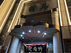 -烤肉宛饭庄(南礼士路店)