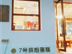 门面-7号里低糖生日蛋糕(南阳路店)