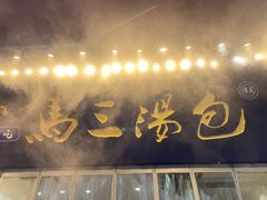 -清真马三汤包(回民街店)