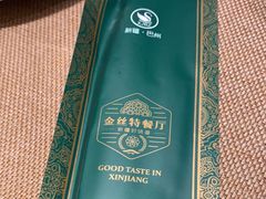 -新疆巴州金丝特餐厅(大钟寺店)