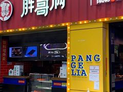 -胖哥俩肉蟹煲(长沙高铁吾悦广场店)