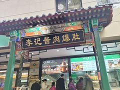 -清真·鸦儿李记·涮肉(花市店)