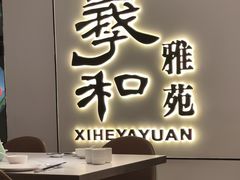 -羲和雅苑•北京烤鸭(国贸商城店)