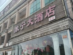 -旅宁大酒店