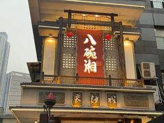 -八碗湘长沙市井菜(坡子街店)