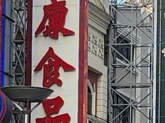 -泰康食品(南京东路店)