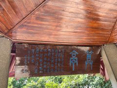 -伯先公园