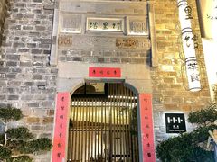 -竹里馆·淮扬菜·功夫茶(老门东店)