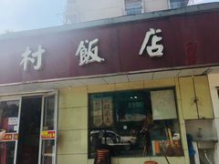 门面-五村饭店