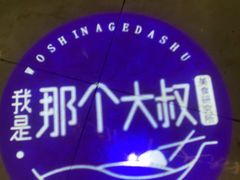 -我是那个大叔·美食研究所(新塘路店)