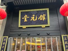 -奎元馆.百年奎元.非遗传承(西湖边的解放路店)