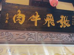 -張飛牛肉(锦里店)